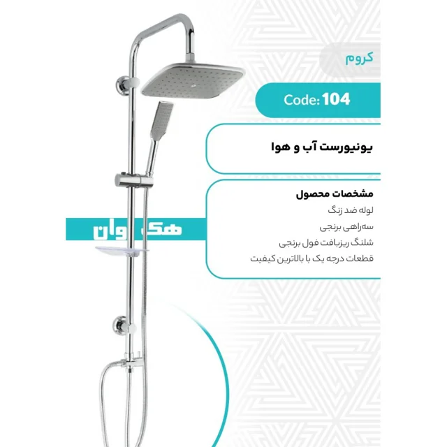 علم دوش یونیکا دوکاره رسوب گیر هک وان